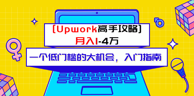 某公众号付费内容 [Upwork高手攻略]月入1-4万 一个低门槛的大机会 入门指南_酷乐网