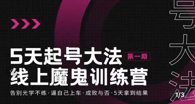 五天起号魔鬼训练营，告别光学不练，逼自己上车，成败与否，5天拿到结果_酷乐网