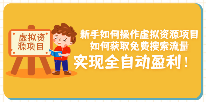 新手如何操作虚拟资源项目：如何获取免费搜索流量，实现全自动盈利！_酷乐网