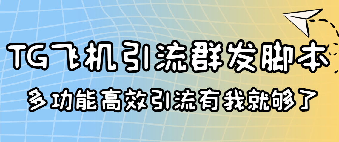 外面收费5000的曝光王TG飞机群发多功能脚本 号称日发10W条【协议版】_酷乐网