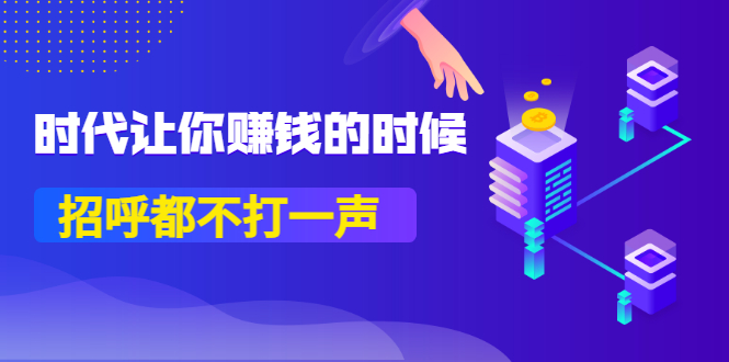 某公众号付费内容《时代让你赚钱的时候，招呼都不打一声》1600多人购买_酷乐网