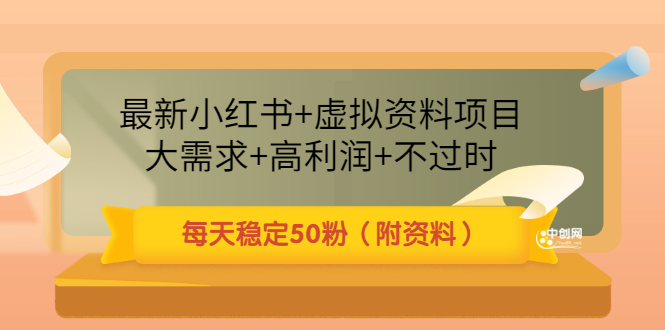 最新小红书+虚拟资料项目：大需求+高利润+不过时 每天稳定50粉（附资料）_酷乐网