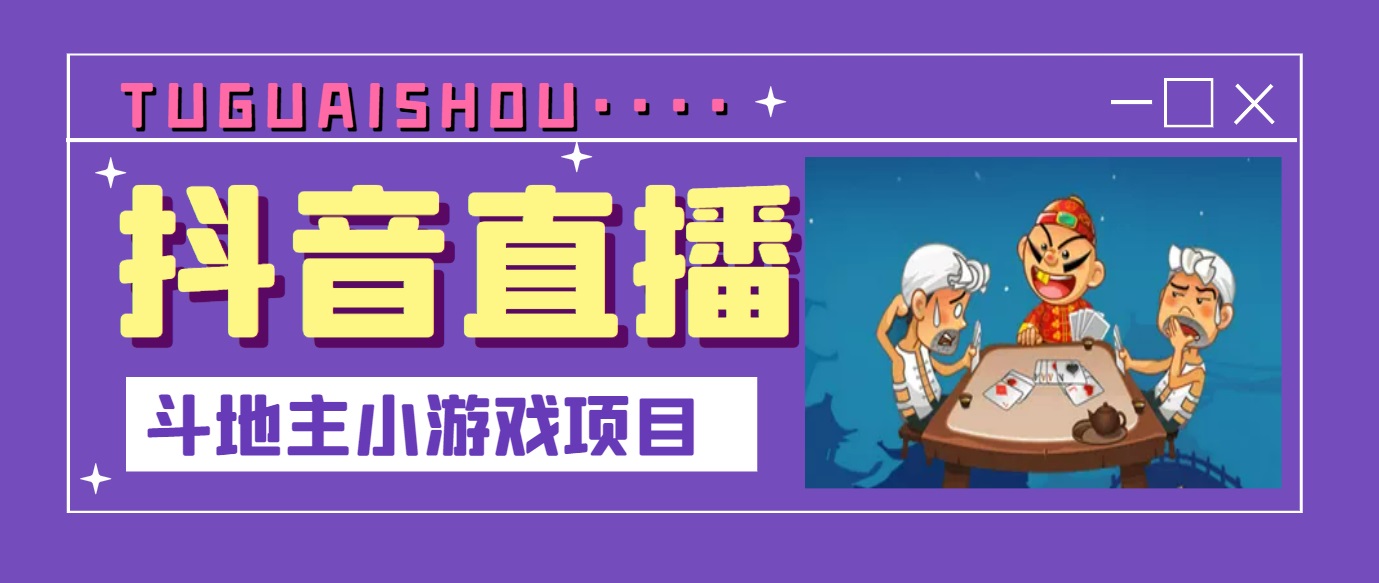 抖音斗地主小游戏直播项目，无需露脸，新手主播可做，流量大每天大几千收入_酷乐网