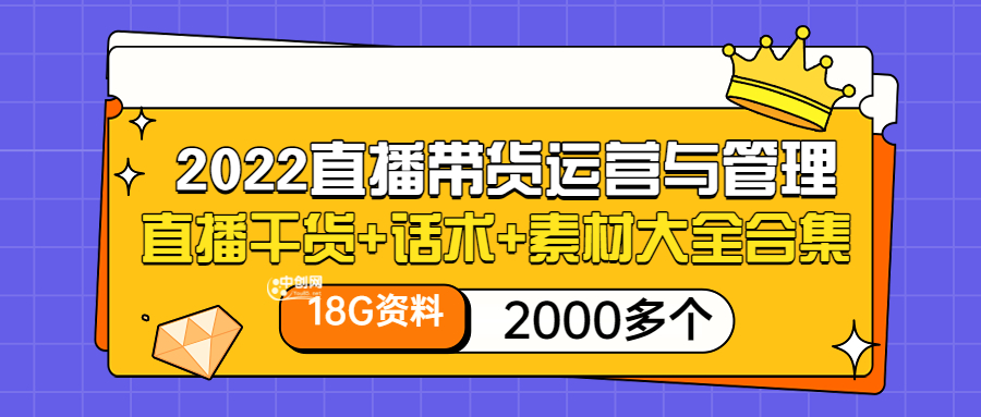 2022直播带货运营与管理：直播干货+话术+素材大全合集（18G+2000多个）_酷乐网