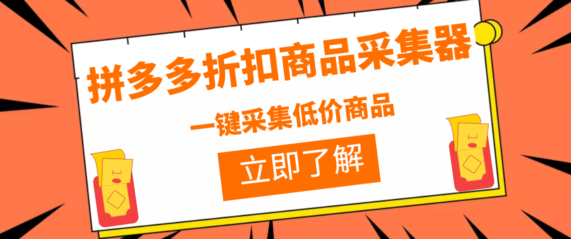 拼多多折扣商品采集器，一折赔付项目，最新版本采集软件+教程_酷乐网