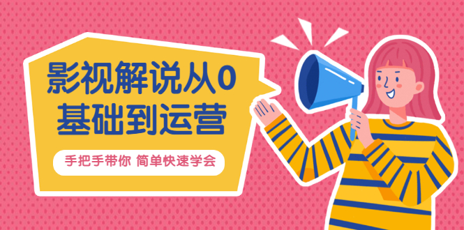 影视解说从0基础到运营，手把手带你 简单快速学会（视频课+直播课）价值688_酷乐网