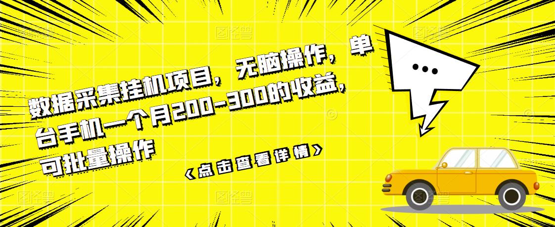 数据采集挂机项目，无脑操作，单台手机一个月200-300的收益，可批量操作_酷乐网