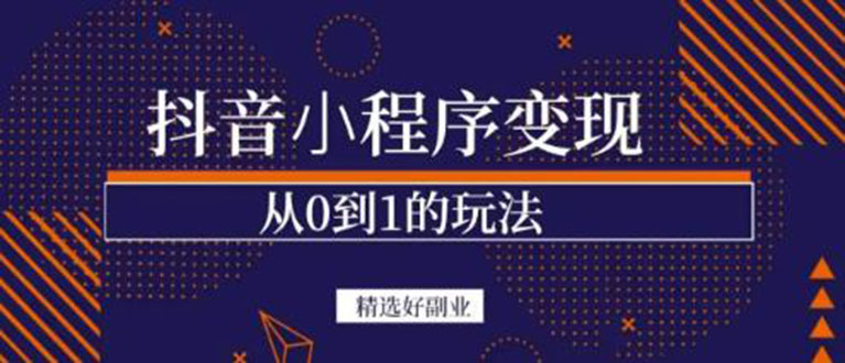 抖音小程序一个能日入300+的副业项目，变现、起号、素材、剪辑_酷乐网