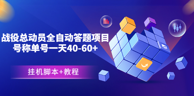 外面卖888的战役总动员全自动答题项目，号称单号一天40-60+(挂机脚本+教程)_酷乐网