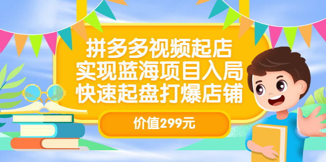 拼多多视频起店，实现蓝海项目入局，快速起盘打爆店铺_酷乐网