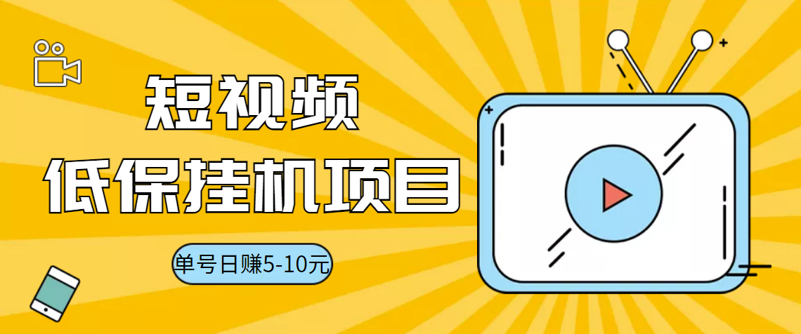 视频黄金屋半自动挂机低保项目，单号日入5-10+，提现秒到账【脚本+教程】_酷乐网