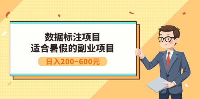 数据标注项目：适合暑假的副业兼职项目，日入200~600元_酷乐网