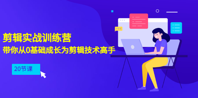 剪辑实战训练营：带你从0基础成长为剪辑技术高手（20节课）_酷乐网