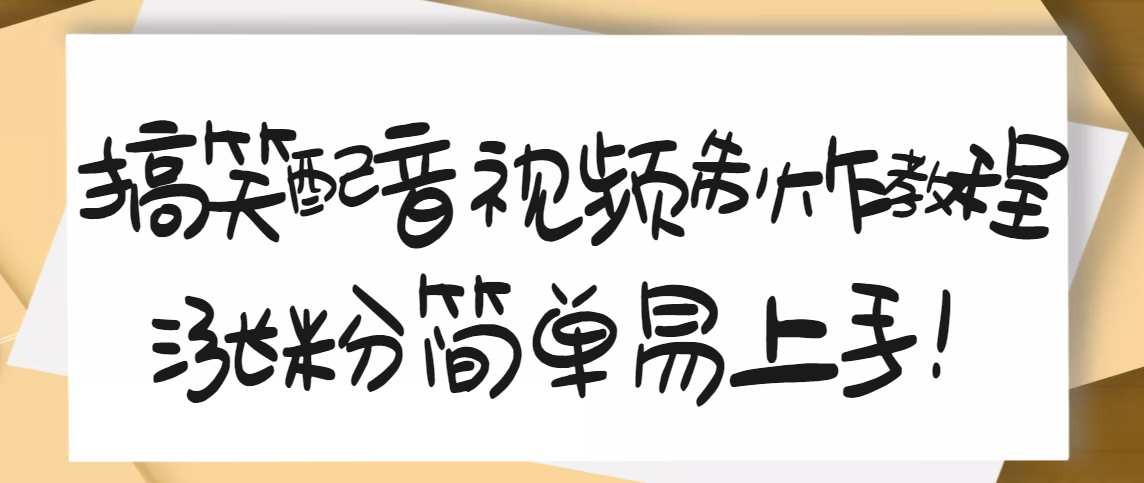 1200万粉丝博主亲授：搞笑配音视频制作，简单易上手，亲测10天2W+粉丝_酷乐网