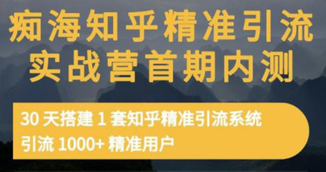 知乎精准引流实战营1-2期，30天搭建1套精准引流系统，引流1000+精准用户_酷乐网