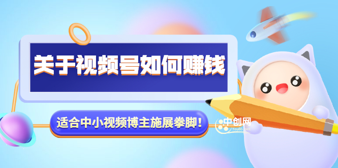 某公众号付费文章《关于视频号如何赚钱》适合中小视频博主施展拳脚！_酷乐网