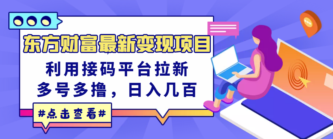 东方财富最新变现项目，利用接码平台拉新，多号多撸，日入几百无压力_酷乐网