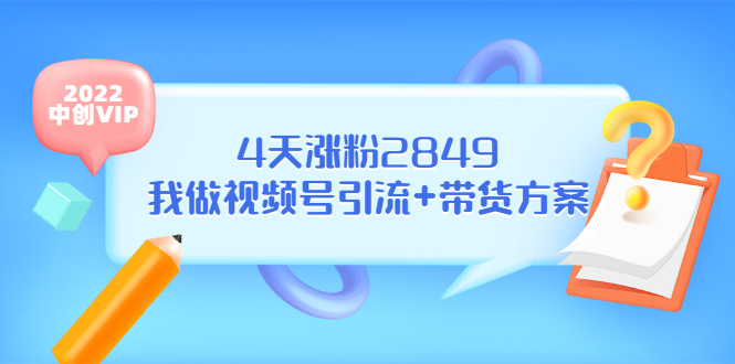 某公众号付费文章《4天涨粉2849，我做视频号引流+带货方案》_酷乐网