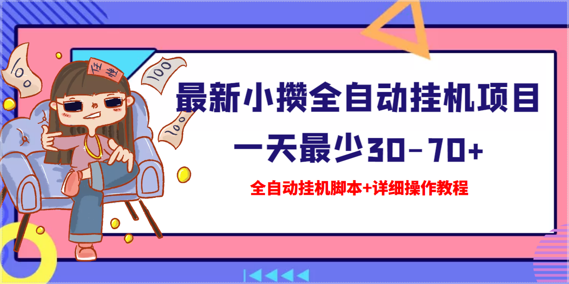 【高端精品】最新小攒全自动挂机项目 一天最少30-70+【挂机脚本+操作教程】_酷乐网