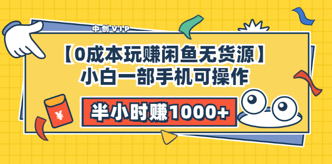 【0成本玩赚闲鱼无货源】小白一部手机可操作，半小时赚1000+暴利玩法_酷乐网