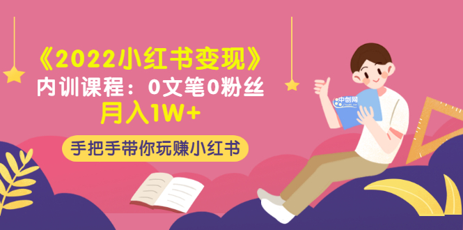 《2022小红书变现》内训课程：0文笔0粉丝月入1W+手把手带你玩赚小红书_酷乐网