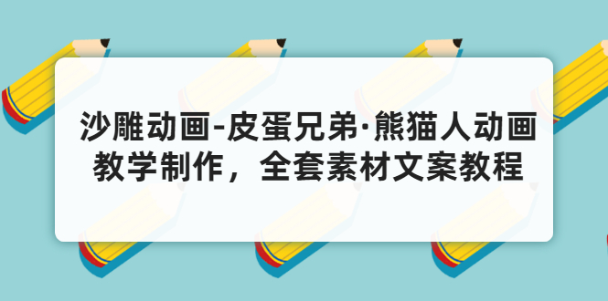 沙雕动画-皮蛋兄弟·熊猫人动画教学制作，全套素材文案教程分享！_酷乐网