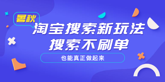 淘宝搜索新玩法，搜索不s单也能真正做起来，价值980元_酷乐网