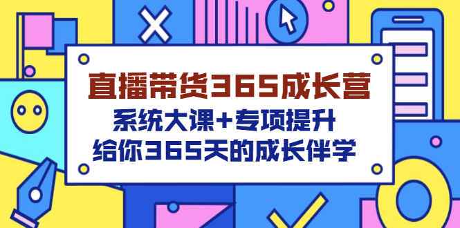 直播带货365成长营，系统大课+专项提升，给你365天的成长伴学_酷乐网