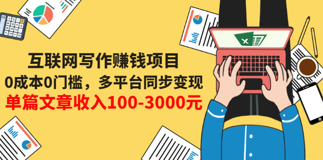 互联网写作赚钱项目：0成本0门槛，多平台同步变现，单篇文章收入100-3000元_酷乐网