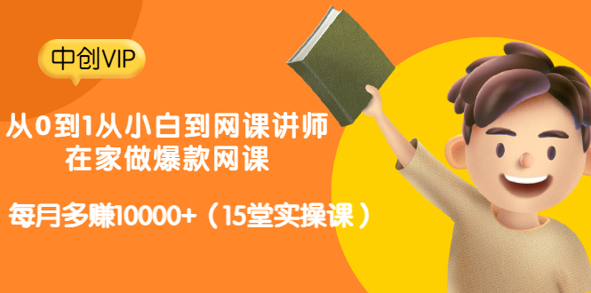 从0到1从小白到网课讲师：在家做爆款网课，每月多赚10000+（15堂实操课）_酷乐网