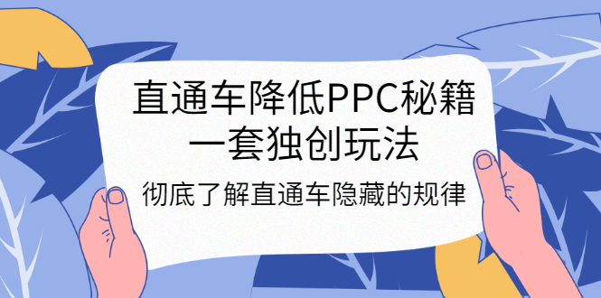 直通车降低PPC秘籍，一套独创玩法：彻底了解直通车隐藏的规律_酷乐网