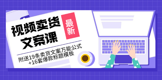 价值399《视频卖货文案课》附送19条卖货文案万能公式+16套爆款标题模板_酷乐网