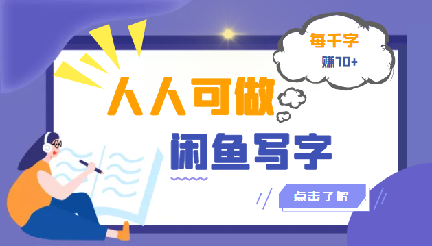 人人可做的闲鱼写字小商机项目，每千字可赚70+（无水印）_酷乐网