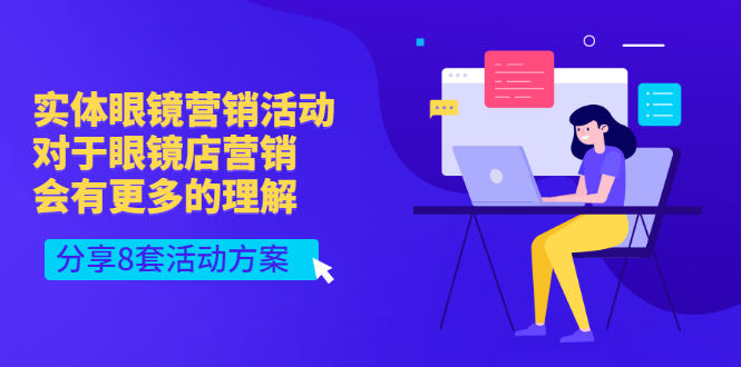 实体眼镜营销活动，对于眼镜店营销会有更多的理解，分享8套活动方案_酷乐网