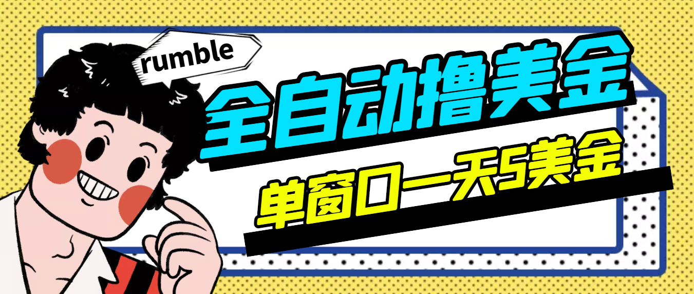 外面卖3888的rumble全自动挂机撸美金项目 号称单窗口一天5美金+(脚本+教程)_酷乐网