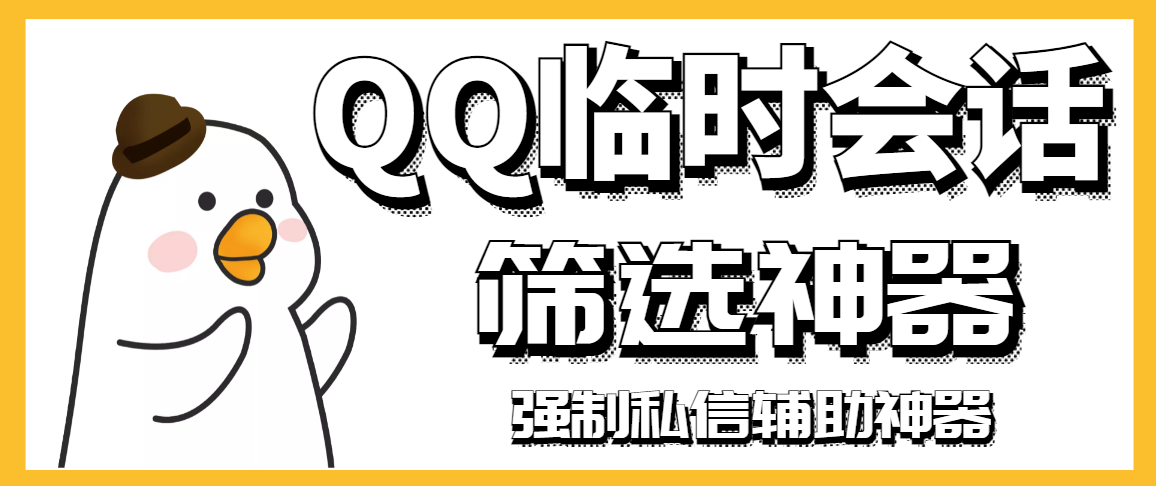 【引流必备】QQ临时会话筛选软件，配合强制私信软件百分百私信_酷乐网