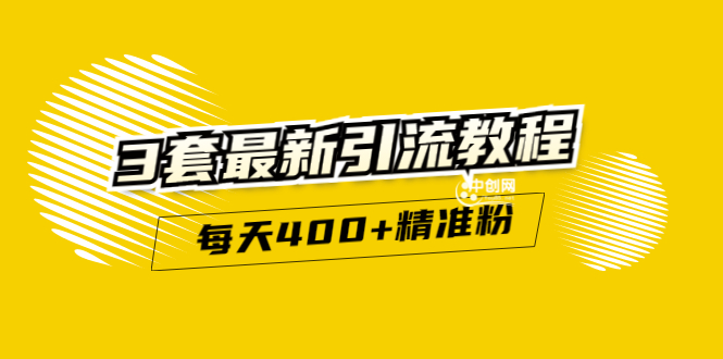 精准引流每天200+2种引流每天100+喜马拉雅引流每天引流100+(3套教程)无水印_酷乐网