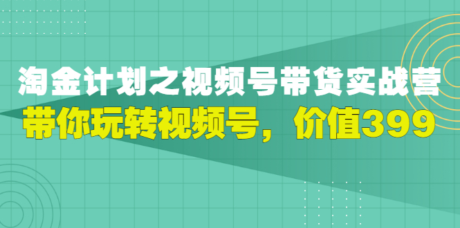 视频号带货实战营，带你玩转视频号_酷乐网