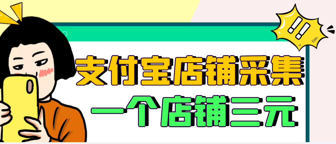 【信息差项目】支付宝店铺采集项目，只需拍三张照片，轻松日赚300-500_酷乐网