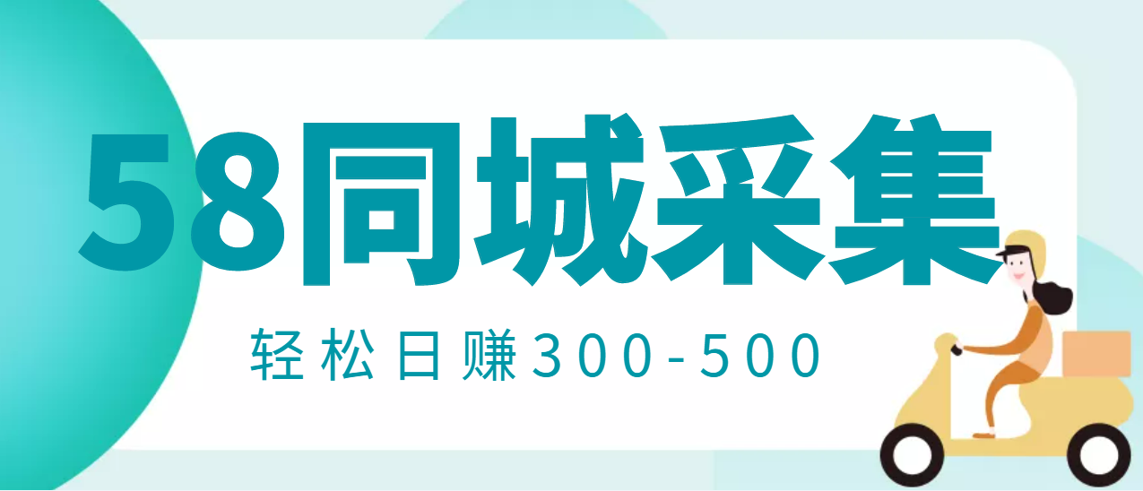 【信息差项目】58同城店铺采集项目，只需拍三张照片，轻松日赚300-500_酷乐网