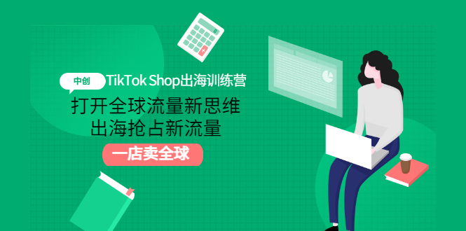 TikTok Shop出海训练营：打开全球流量新思维，出海抢占新流量，一店卖全球_酷乐网