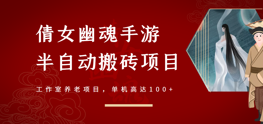 倩女幽魂手游半自动搬砖，工作室养老项目，单机高达100+【详细教程+指导】_酷乐网