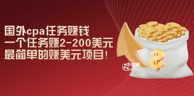 国外cpa任务赚钱：一个任务赚2-200美元，最简单的赚美元项目！_酷乐网