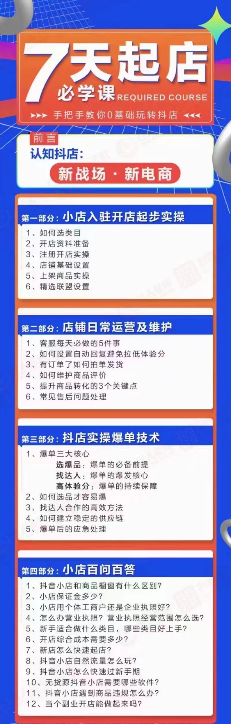 图片[2]_7天起店必学课：手把手教你0基础玩转抖店，实操爆单技术！_酷乐网