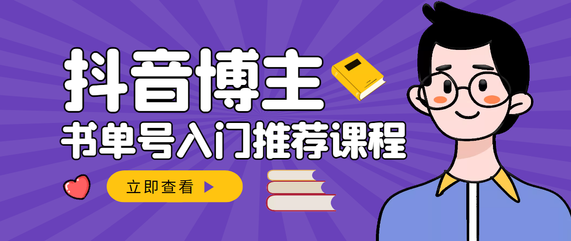 跟着抖音博主陈奶爸学抖音书单变现，从入门到精通 0基础抖音赚钱（无水印）_酷乐网