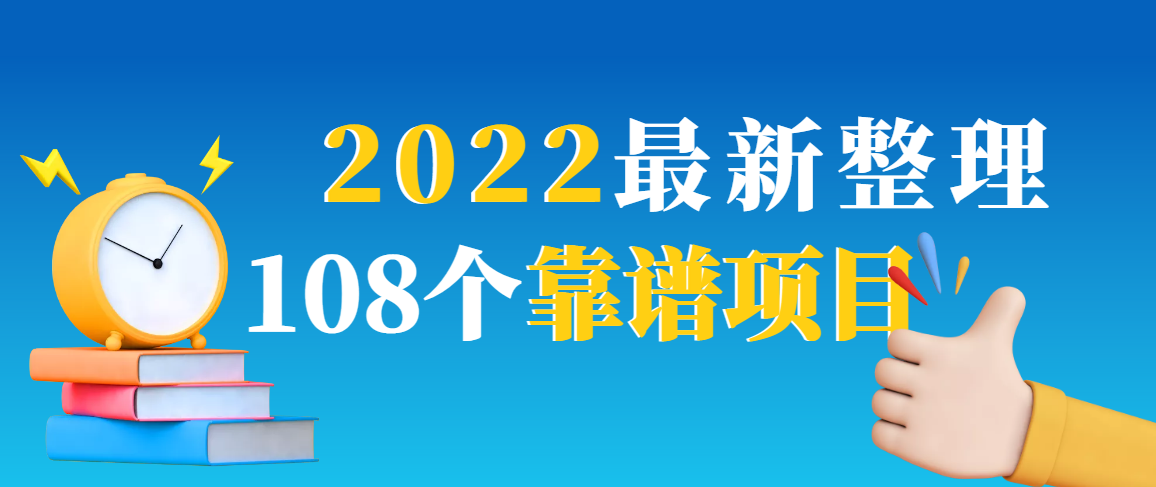 2022最新整理108个热门项目：日入580+月赚10W+精准落地，不割韭菜！_酷乐网