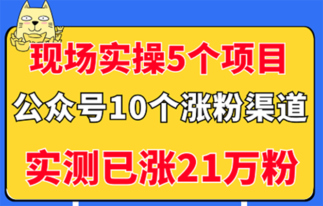 现场实操5个公众号项目，10个涨粉渠道，实测已涨21万粉！_酷乐网