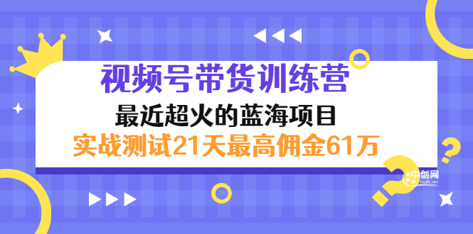 外面收899【视频号带货训练营】最近超火：实测21天最高佣金61W(7月4日更新)_酷乐网