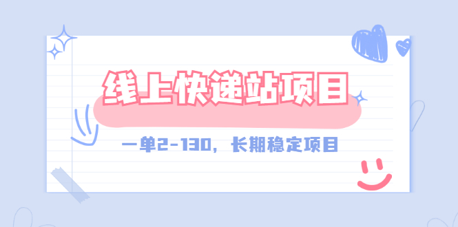 【外面收费998元】线上快递站，一单2-130，长期稳定项目（附渠道）_酷乐网