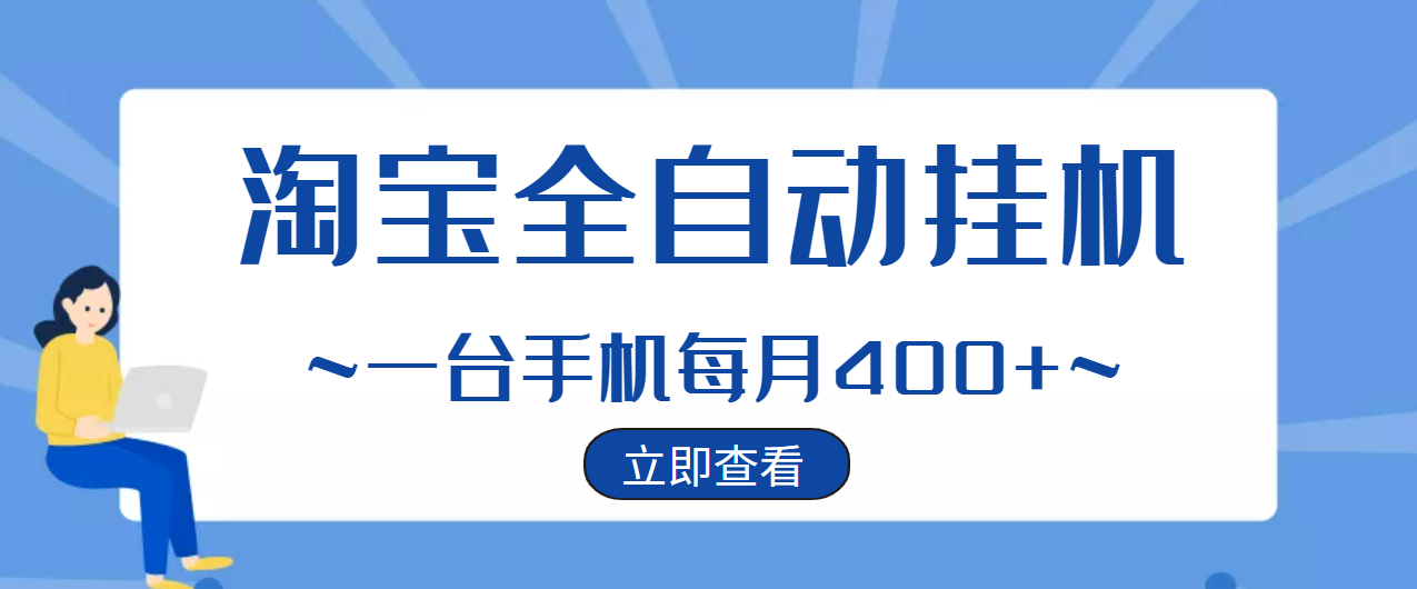 【稳定挂机】稳定2年的淘宝全自动挂机项目，一个手机单月收益300-400左右+_酷乐网